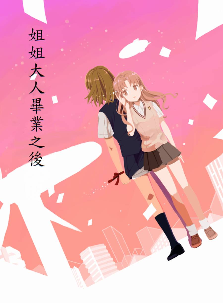 电磁炮百合同人韩漫全集-姐姐大人毕业之后无删减无遮挡章节图片 