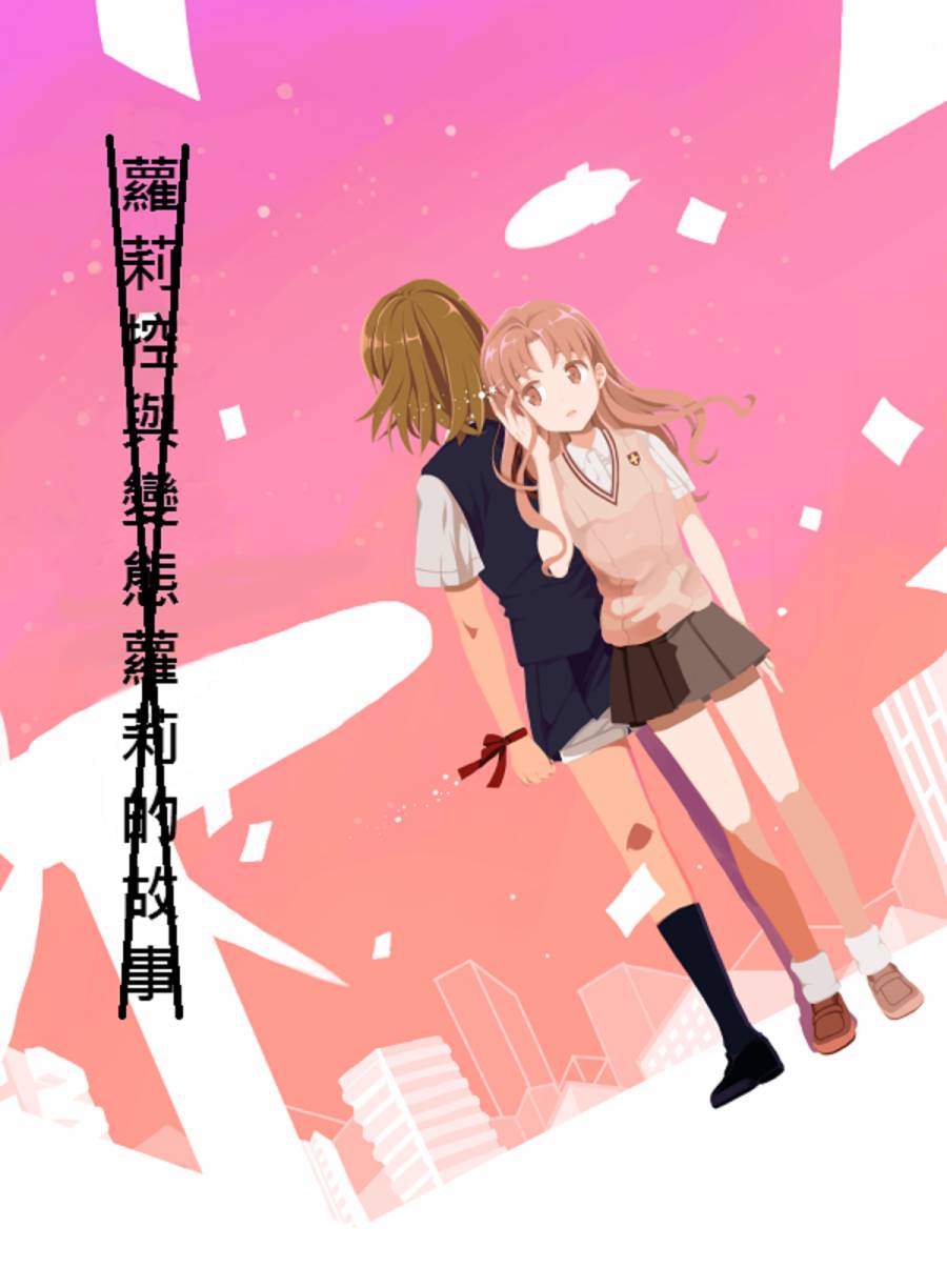 电磁炮百合同人韩漫全集-姐姐大人毕业之后无删减无遮挡章节图片 