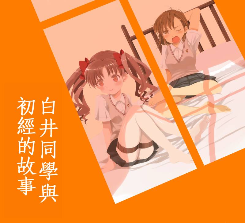 电磁炮百合同人韩漫全集-白井同学与初经的故事无删减无遮挡章节图片 