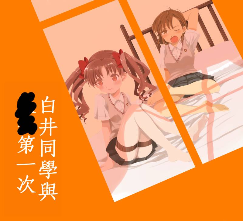 电磁炮百合同人韩漫全集-白井同学与初经的故事无删减无遮挡章节图片 