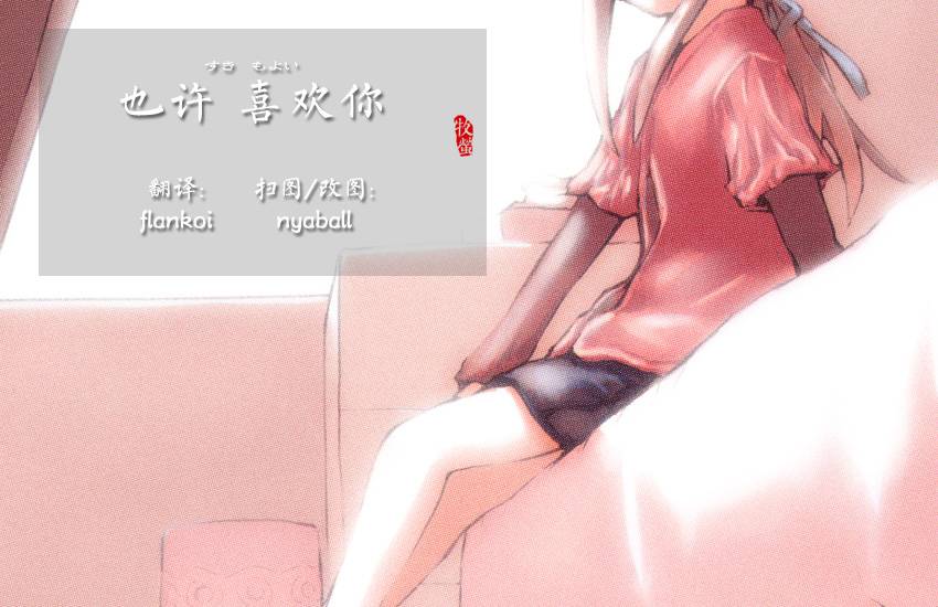 也许 喜欢你韩漫全集-全一卷无删减无遮挡章节图片 