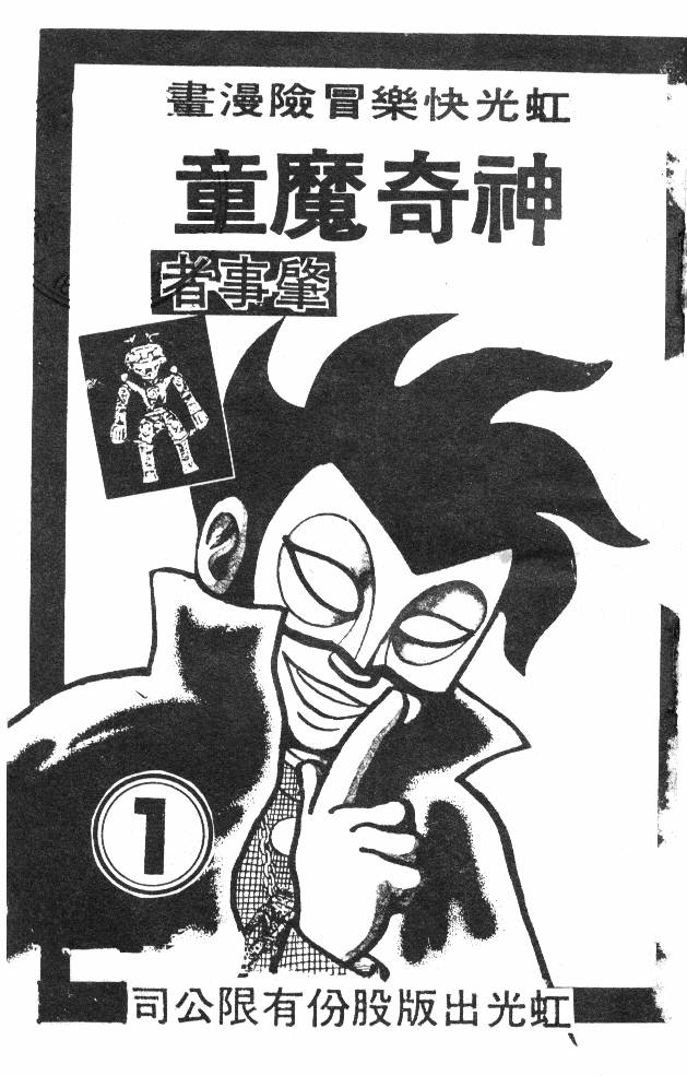 神奇魔童韩漫全集-全一卷无删减无遮挡章节图片 