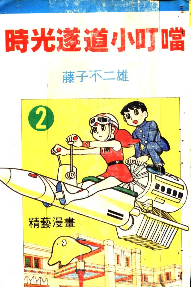 时光隧道小叮当韩漫全集-第02卷无删减无遮挡章节图片 