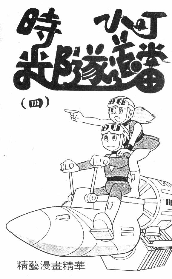 时光隧道小叮当韩漫全集-第04卷无删减无遮挡章节图片 