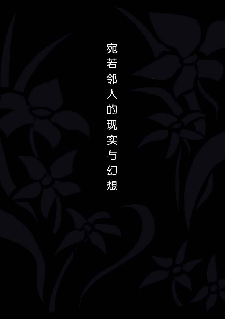 宛若邻人的现实与幻想韩漫全集-全一话无删减无遮挡章节图片 