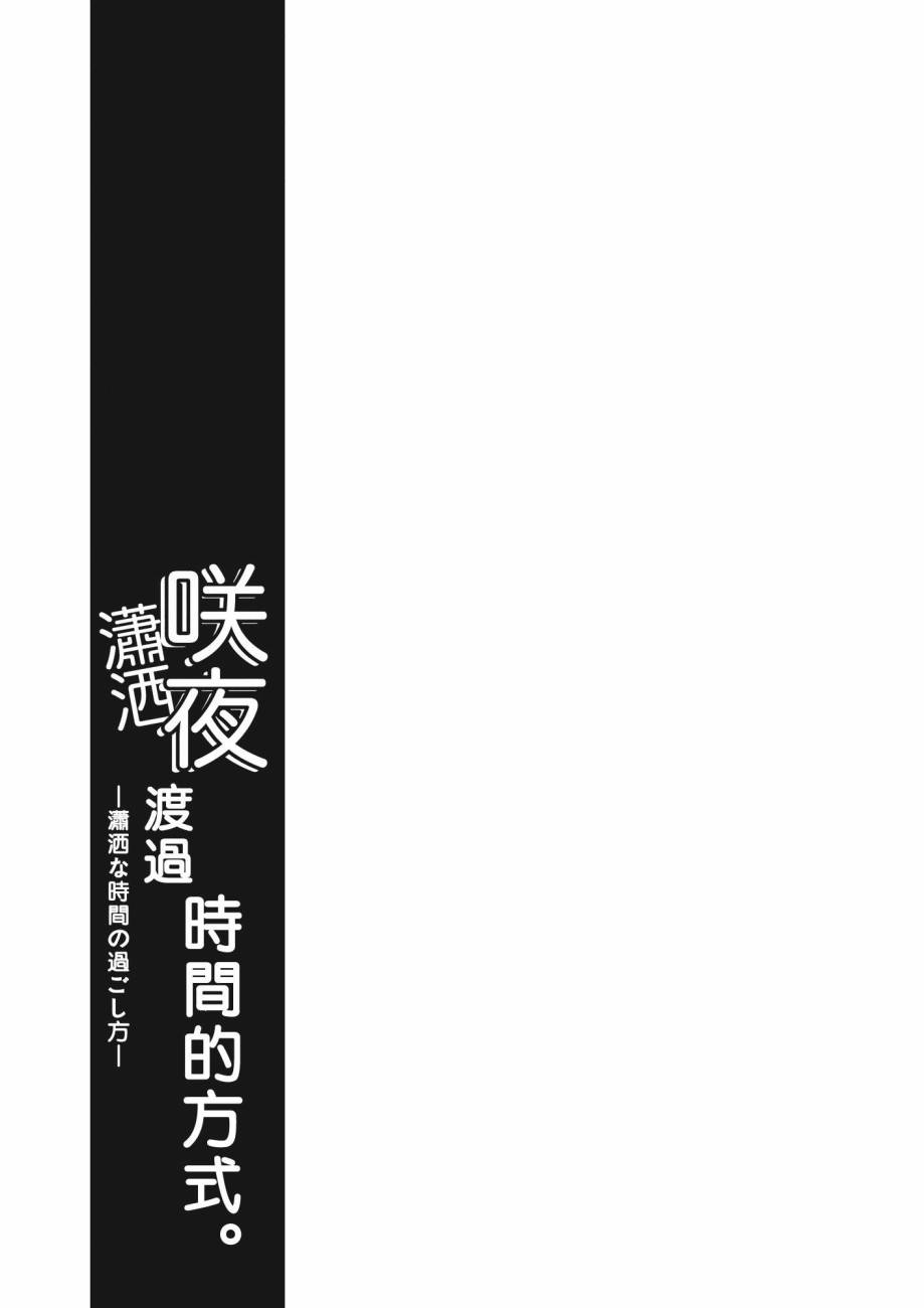咲夜渡过时间的方式韩漫全集-全一话无删减无遮挡章节图片 