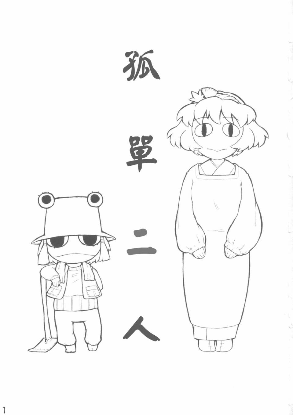 孤单二人韩漫全集-全一话无删减无遮挡章节图片 