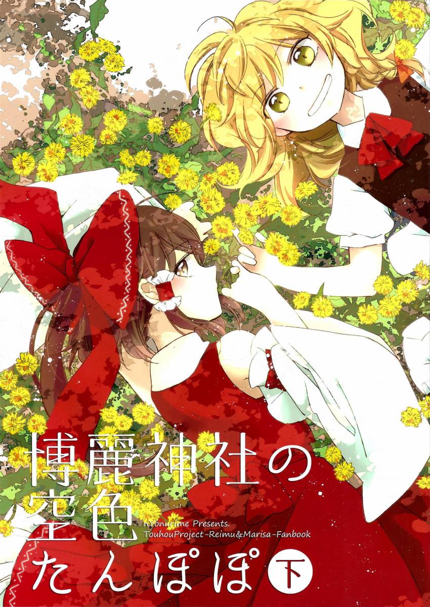 博丽神社的天蓝蒲公英韩漫全集-下篇无删减无遮挡章节图片 