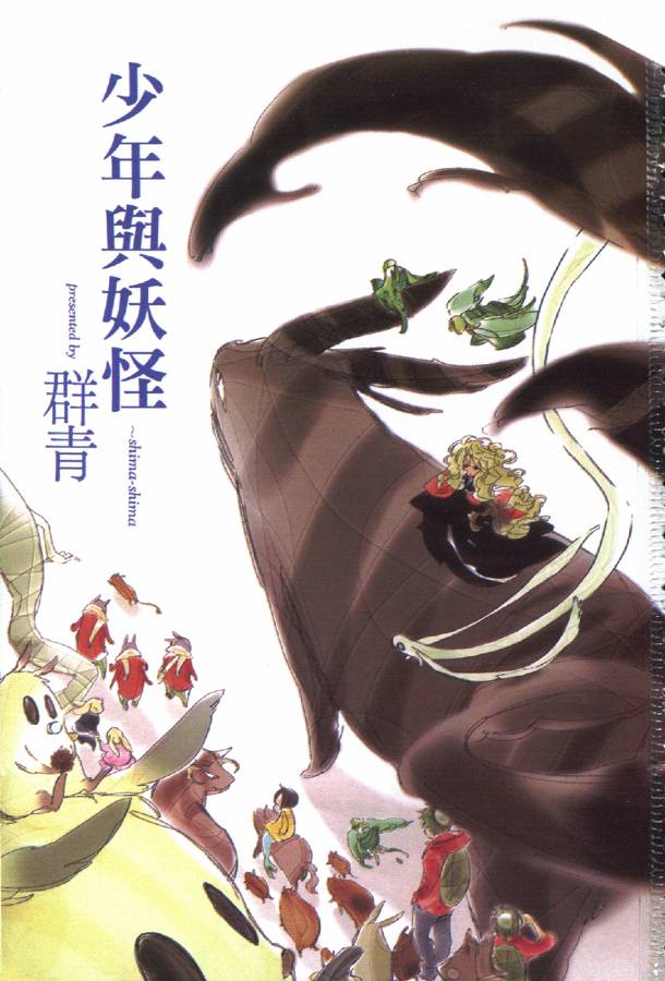 少年与妖怪~ shima-shima ~韩漫全集-全一卷无删减无遮挡章节图片 