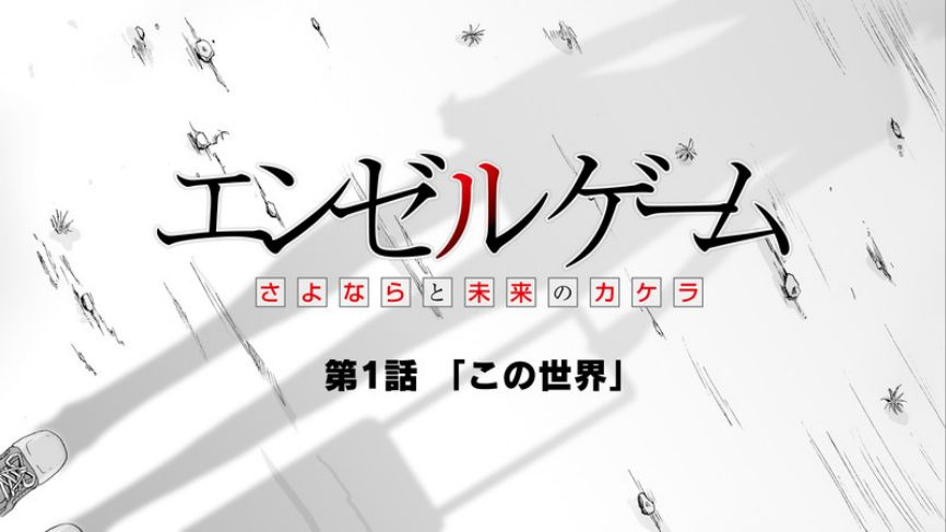 Angel game~再见与未来的碎片~韩漫全集-第01话无删减无遮挡章节图片 