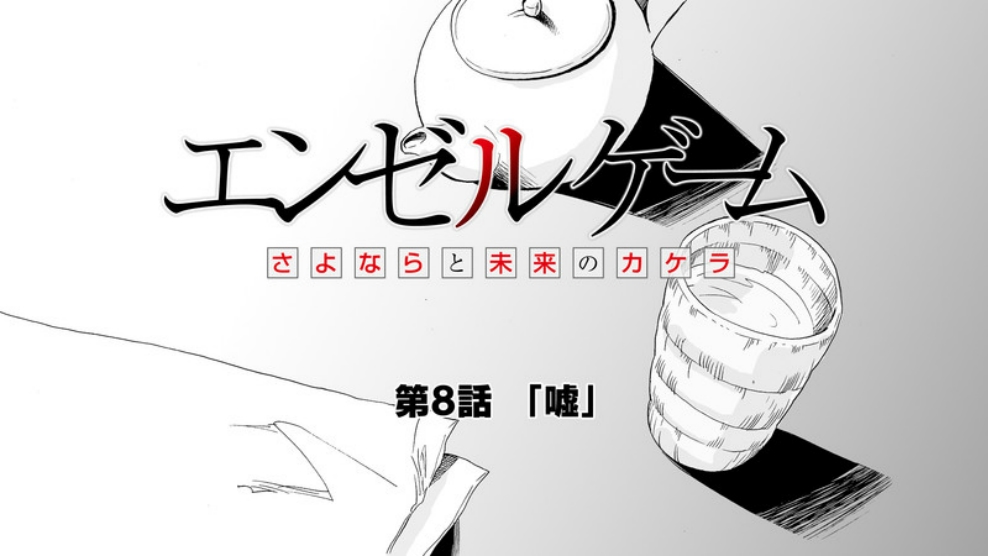 Angel game~再见与未来的碎片~韩漫全集-第08话无删减无遮挡章节图片 