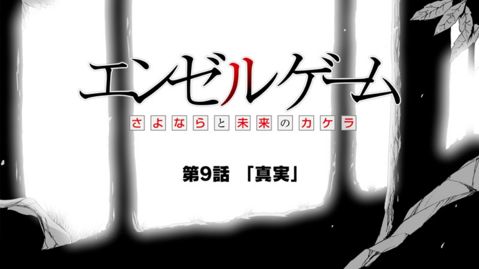 Angel game~再见与未来的碎片~韩漫全集-第09话无删减无遮挡章节图片 