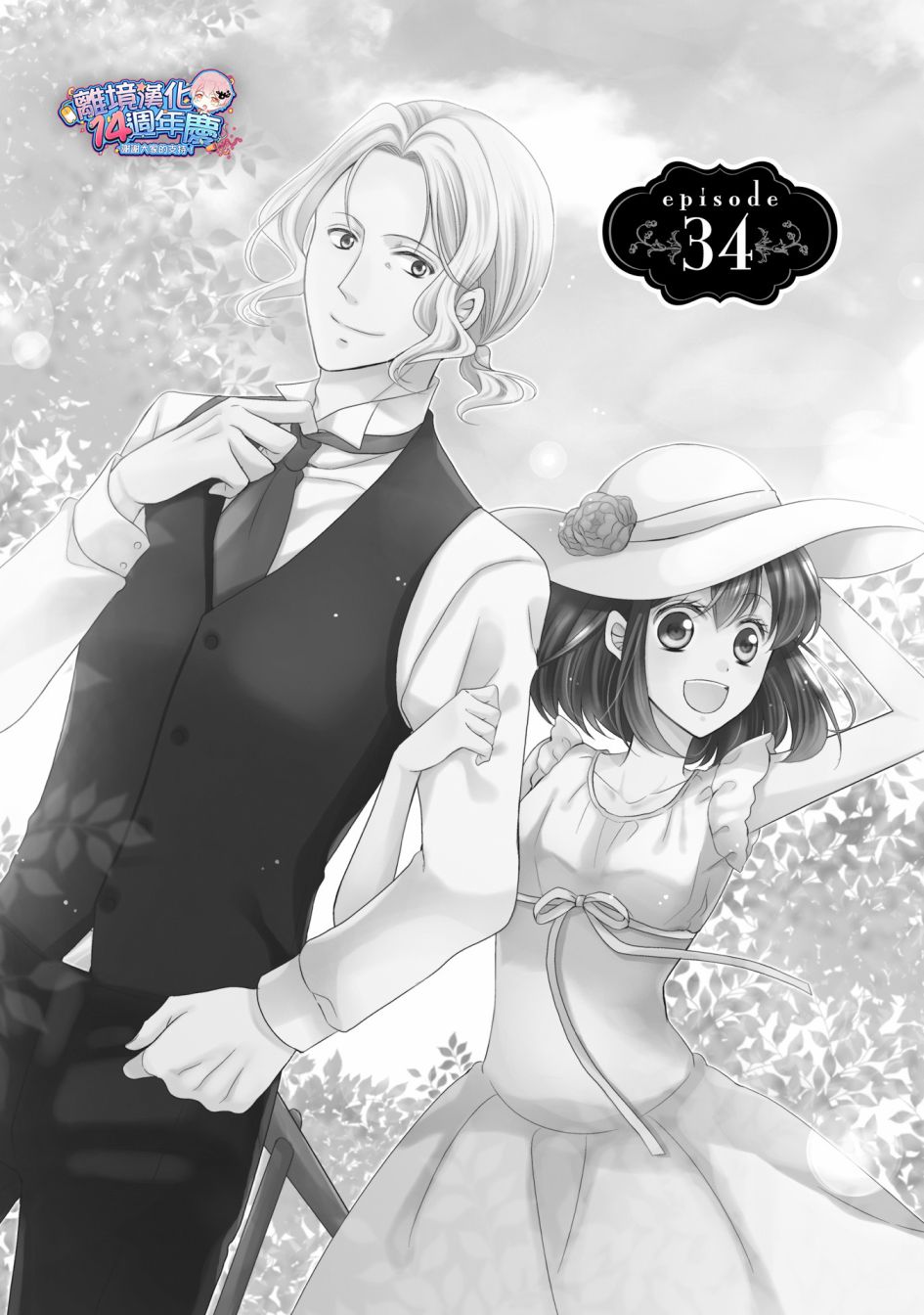 侯爵叔叔到了恋爱的年龄韩漫全集-第34话无删减无遮挡章节图片 