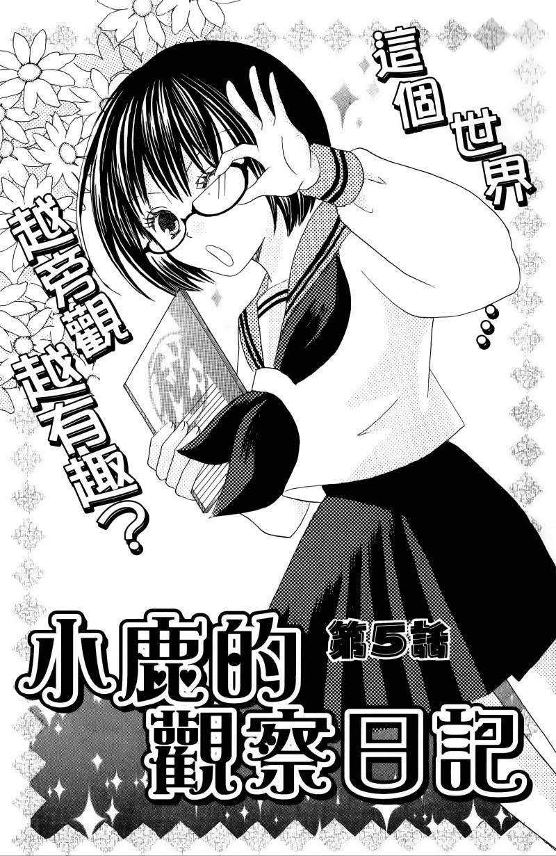 小鹿的观察日记韩漫全集-第01卷无删减无遮挡章节图片 