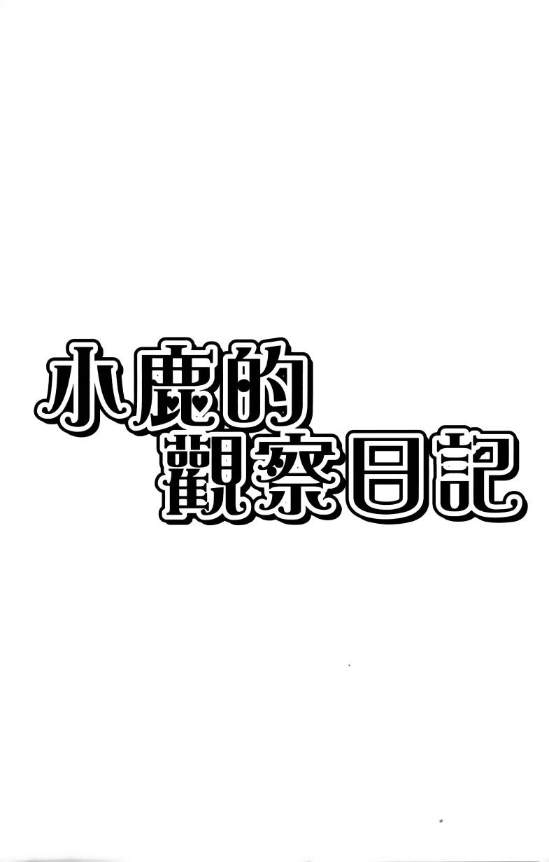 小鹿的观察日记韩漫全集-第01卷无删减无遮挡章节图片 