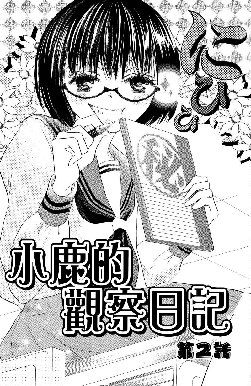 小鹿的观察日记韩漫全集-第01卷无删减无遮挡章节图片 