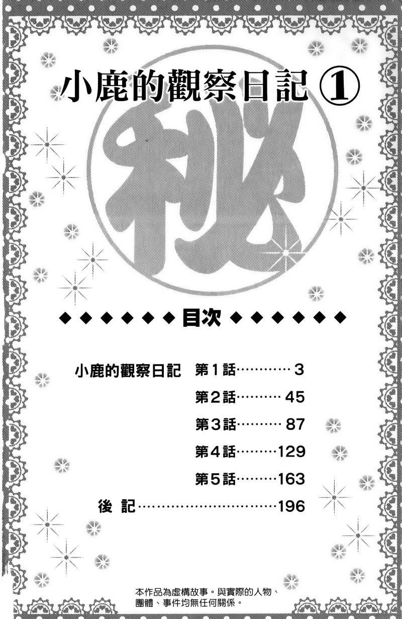 小鹿的观察日记韩漫全集-第01卷无删减无遮挡章节图片 