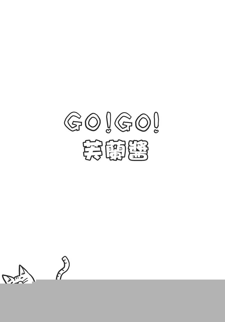 GO!GO!GO!芙兰酱韩漫全集-全一话无删减无遮挡章节图片 