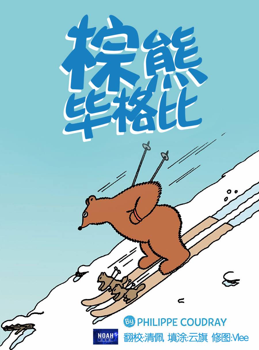棕熊毕格比韩漫全集-第01卷无删减无遮挡章节图片 