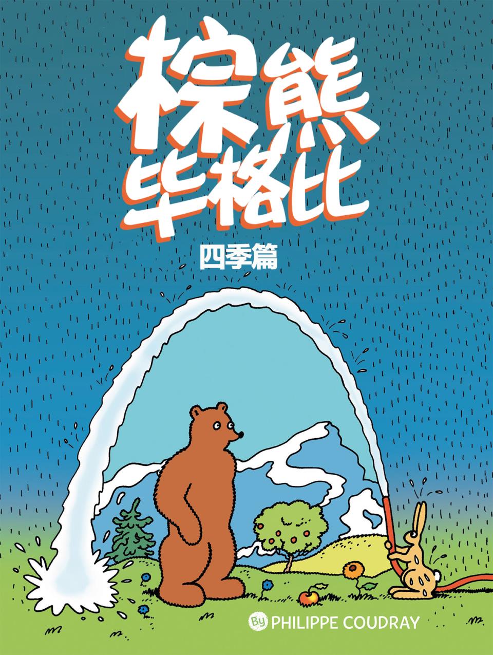 棕熊毕格比韩漫全集-四季篇-秋季无删减无遮挡章节图片 