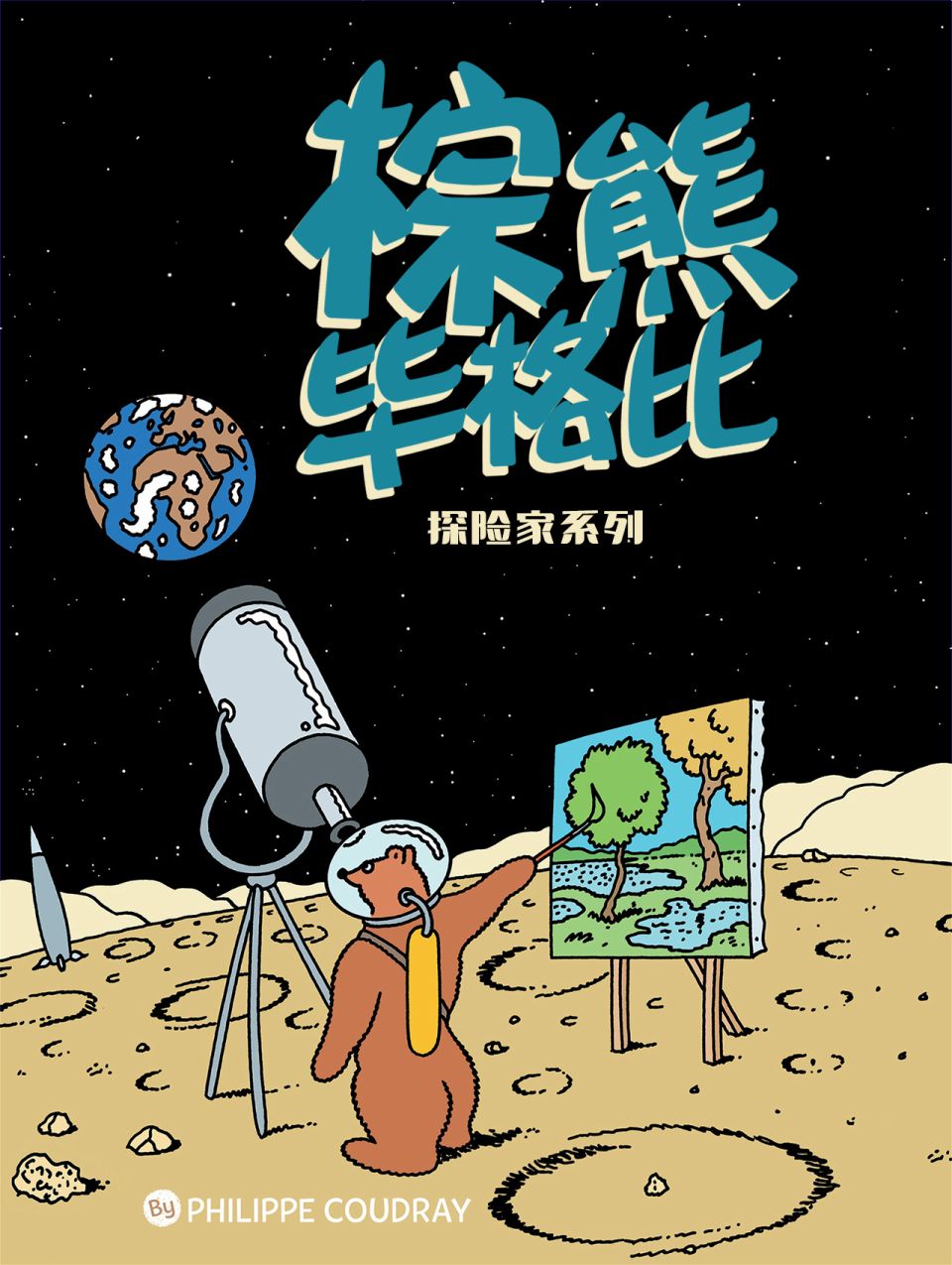棕熊毕格比韩漫全集-探险家系列01无删减无遮挡章节图片 