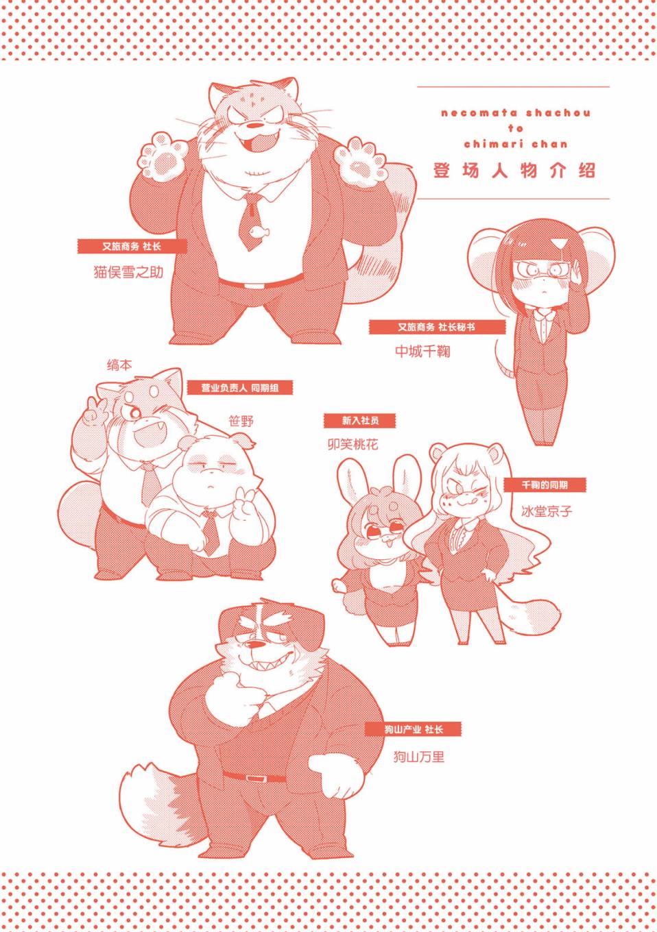 猫俣社长和小千鞠韩漫全集-第01话无删减无遮挡章节图片 