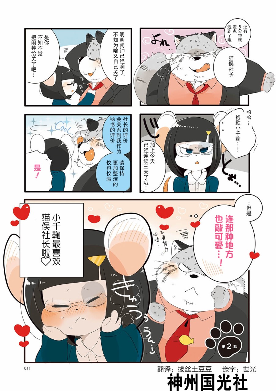 猫俣社长和小千鞠韩漫全集-第02话无删减无遮挡章节图片 