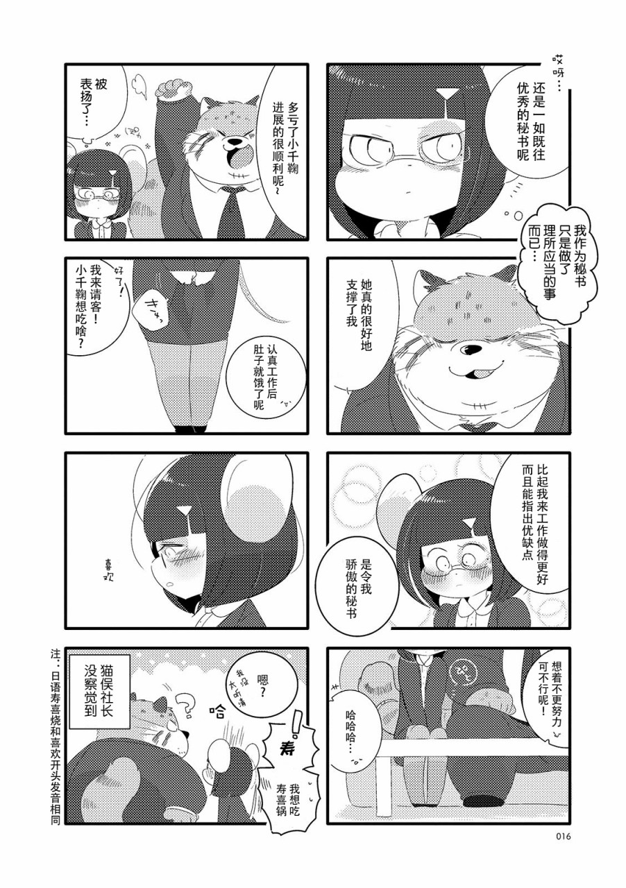 猫俣社长和小千鞠韩漫全集-第02话无删减无遮挡章节图片 