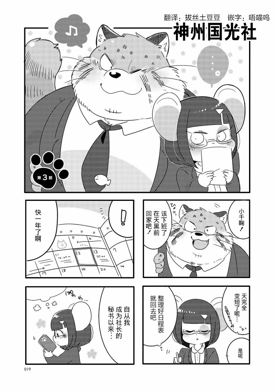 猫俣社长和小千鞠韩漫全集-第03话无删减无遮挡章节图片 