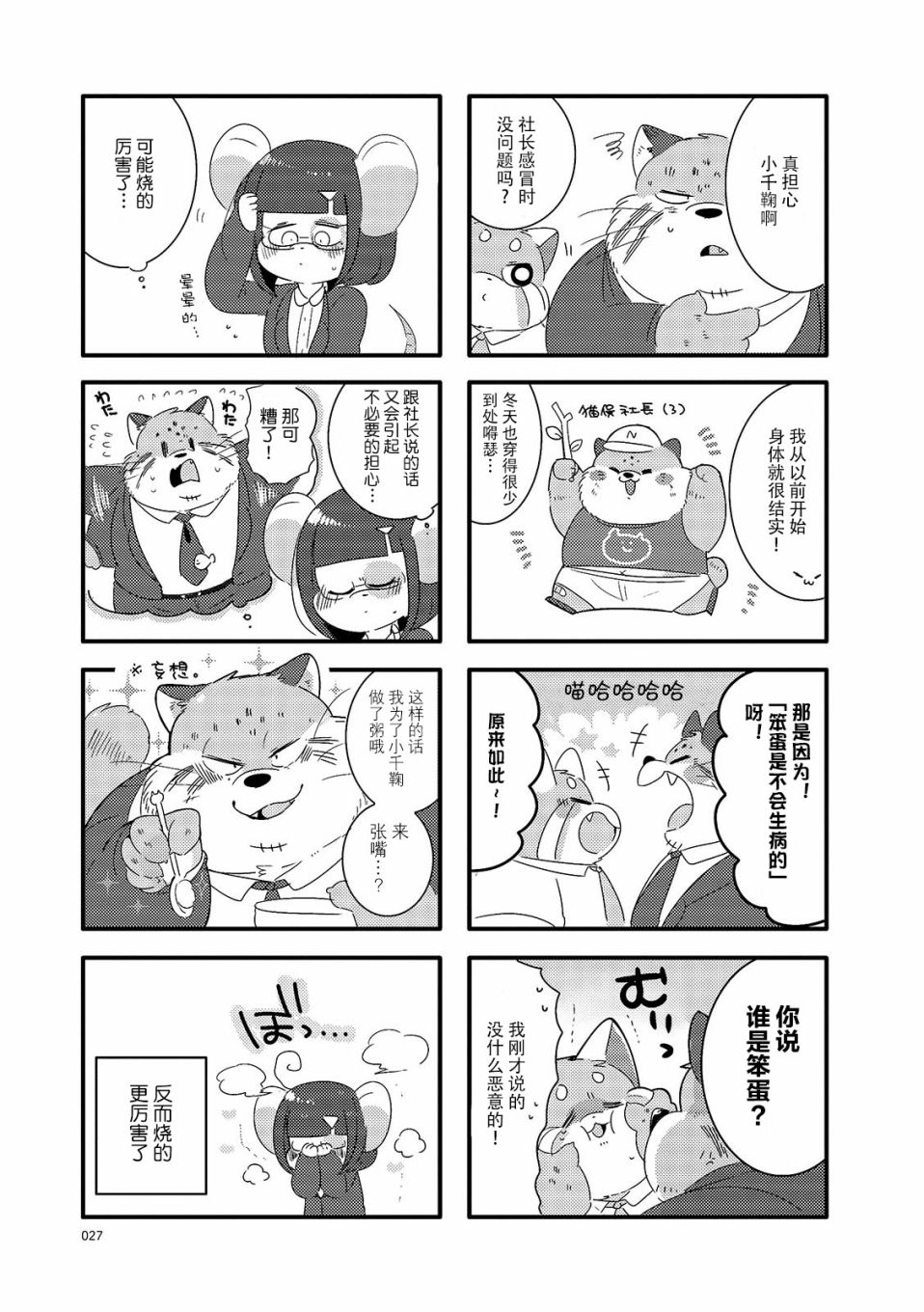 猫俣社长和小千鞠韩漫全集-第04话无删减无遮挡章节图片 