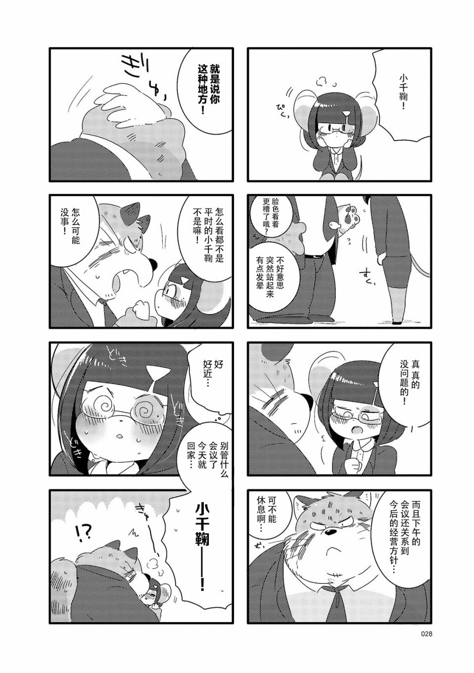 猫俣社长和小千鞠韩漫全集-第04话无删减无遮挡章节图片 
