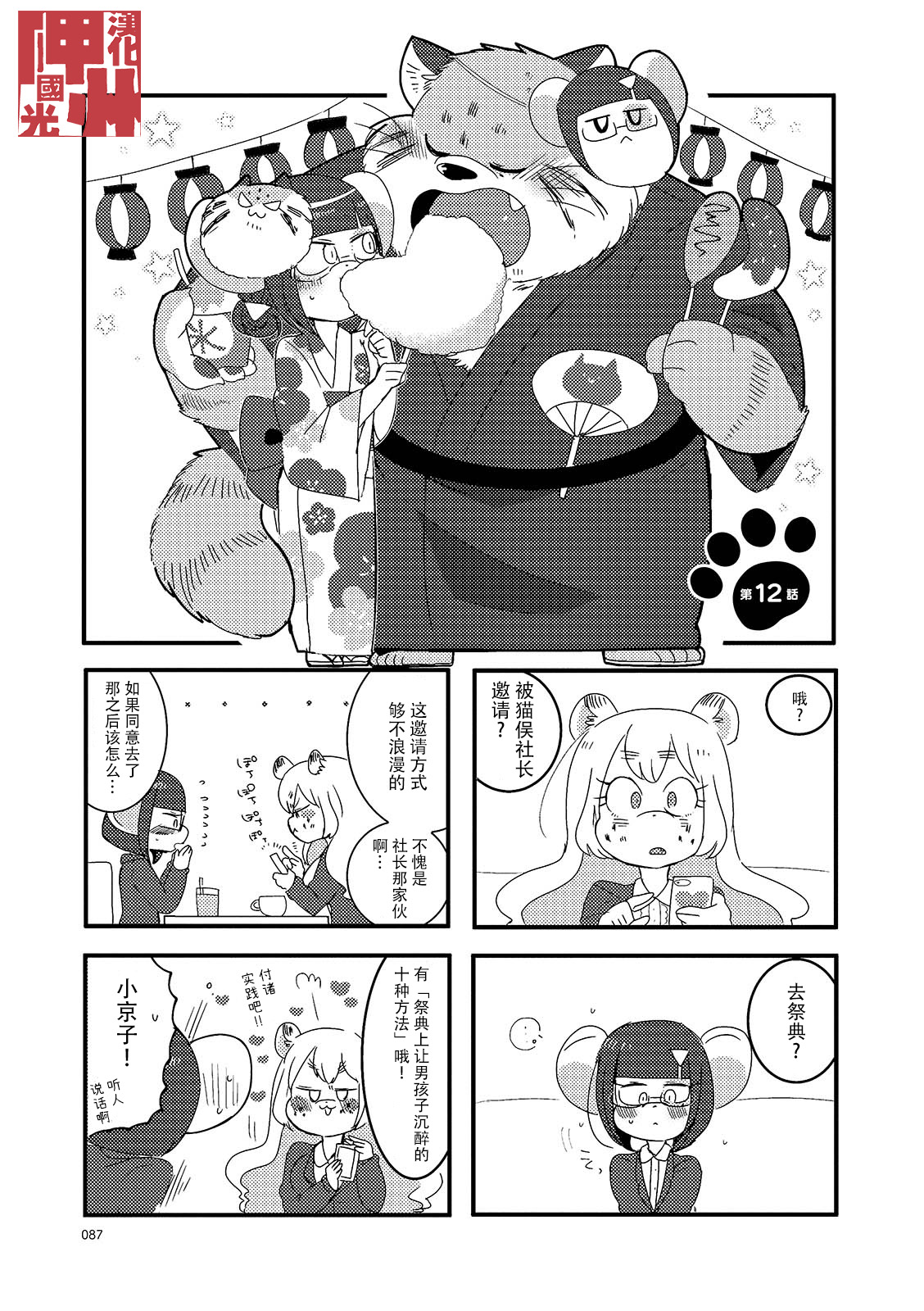 猫俣社长和小千鞠韩漫全集-第12话无删减无遮挡章节图片 