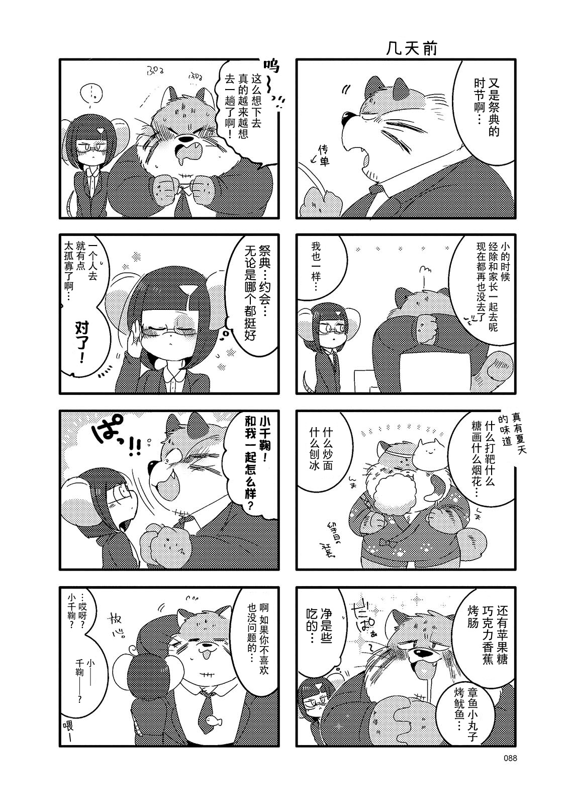 猫俣社长和小千鞠韩漫全集-第12话无删减无遮挡章节图片 