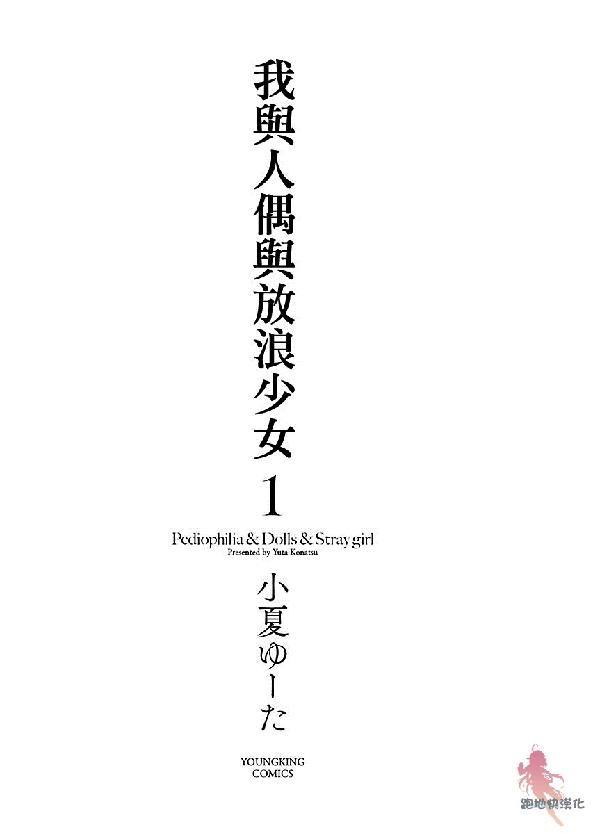我与人偶与放浪少女韩漫全集-第01话无删减无遮挡章节图片 
