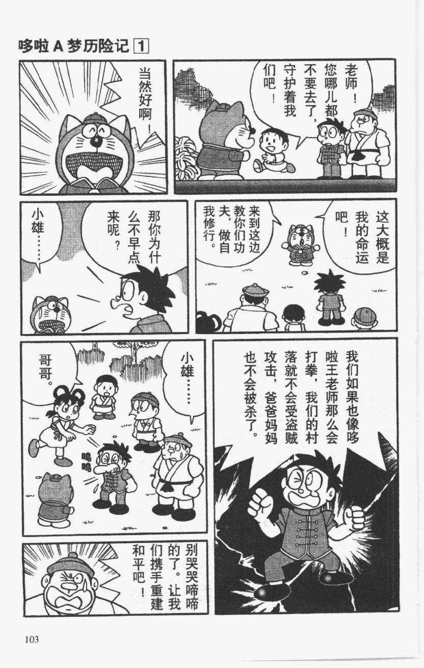 哆啦A梦历险记韩漫全集-第01卷无删减无遮挡章节图片 