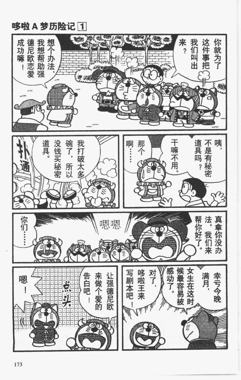 哆啦A梦历险记韩漫全集-第01卷无删减无遮挡章节图片 