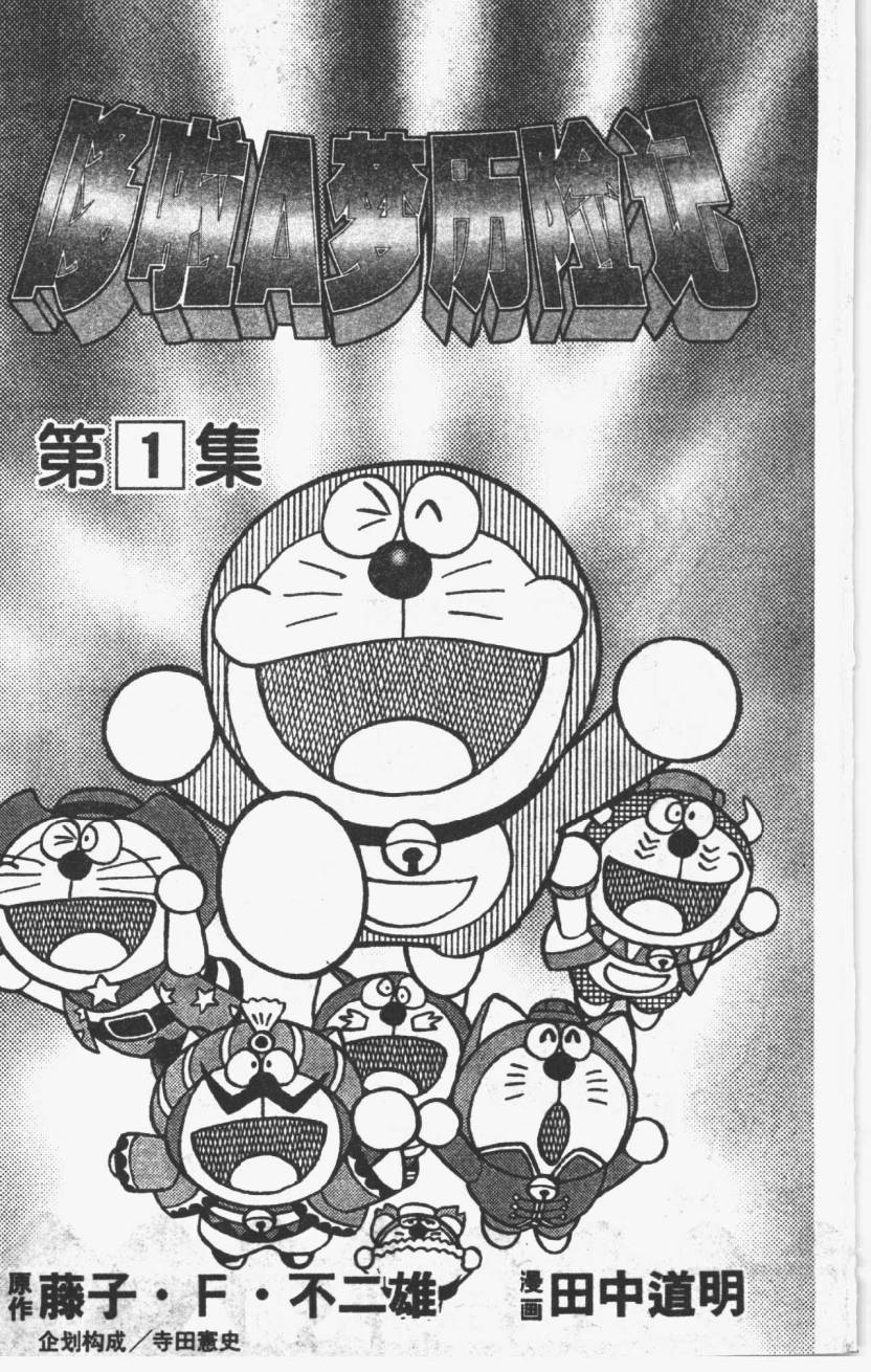哆啦A梦历险记韩漫全集-第01卷无删减无遮挡章节图片 