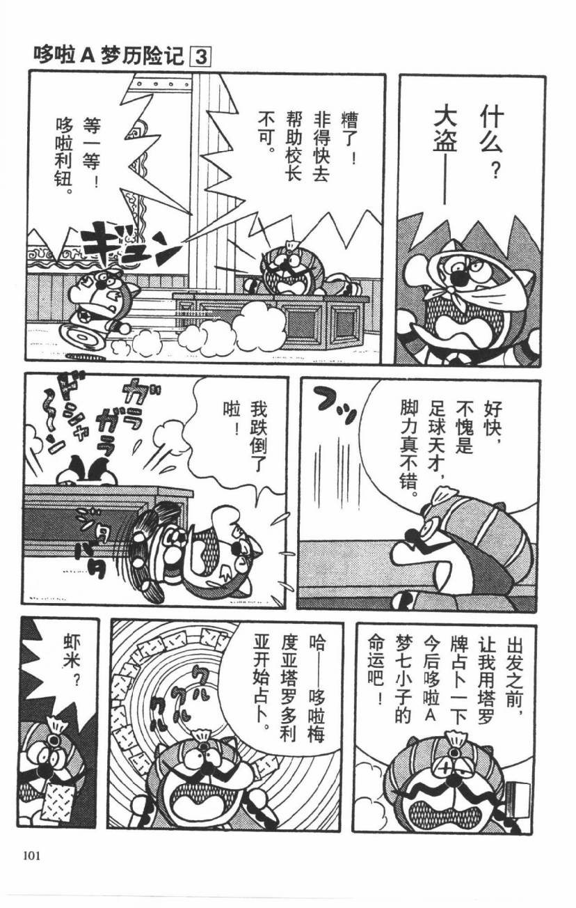 哆啦A梦历险记韩漫全集-第03卷无删减无遮挡章节图片 