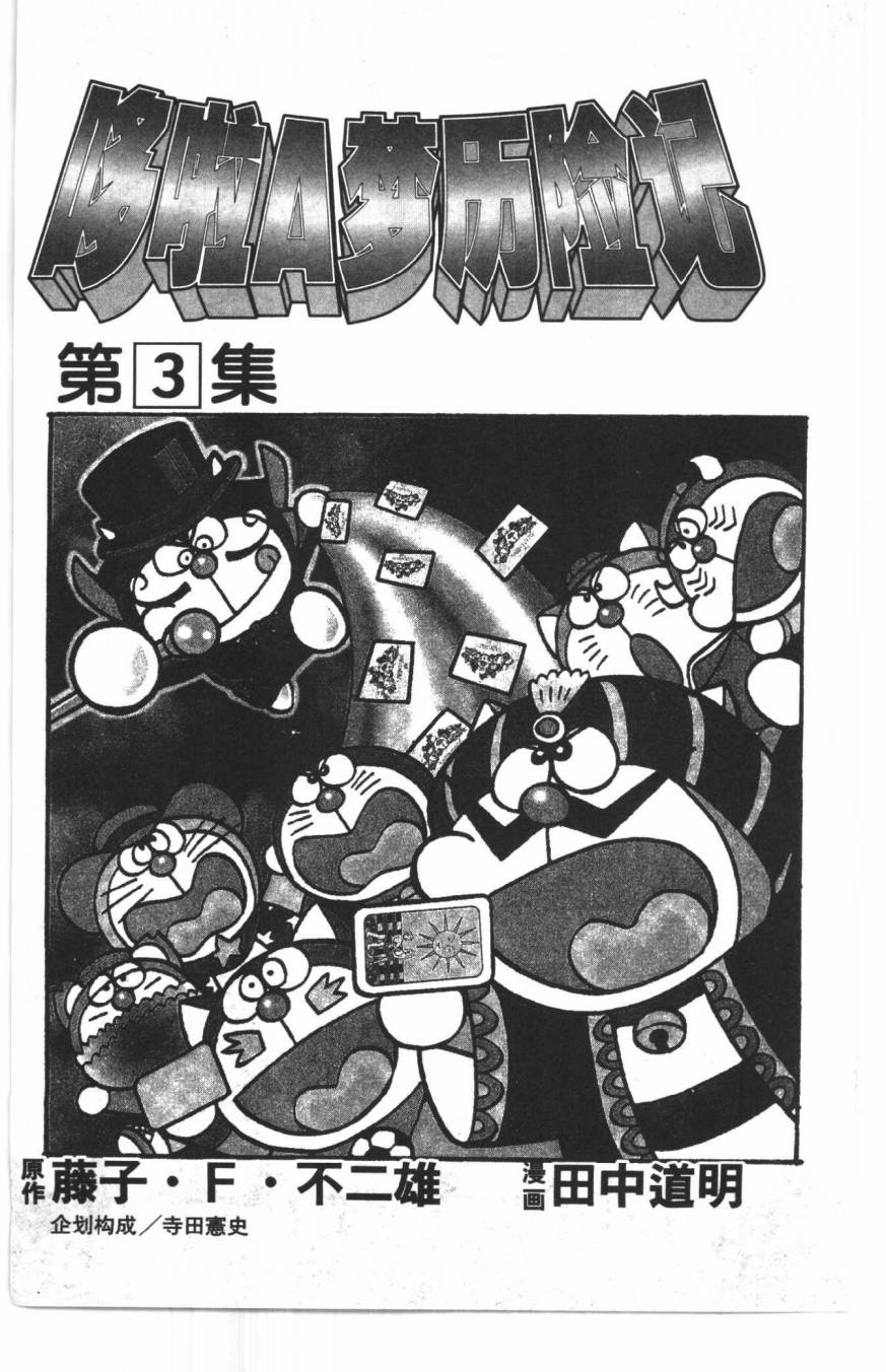 哆啦A梦历险记韩漫全集-第03卷无删减无遮挡章节图片 