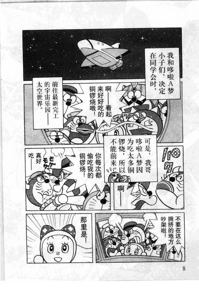 哆啦A梦历险记韩漫全集-第06卷无删减无遮挡章节图片 
