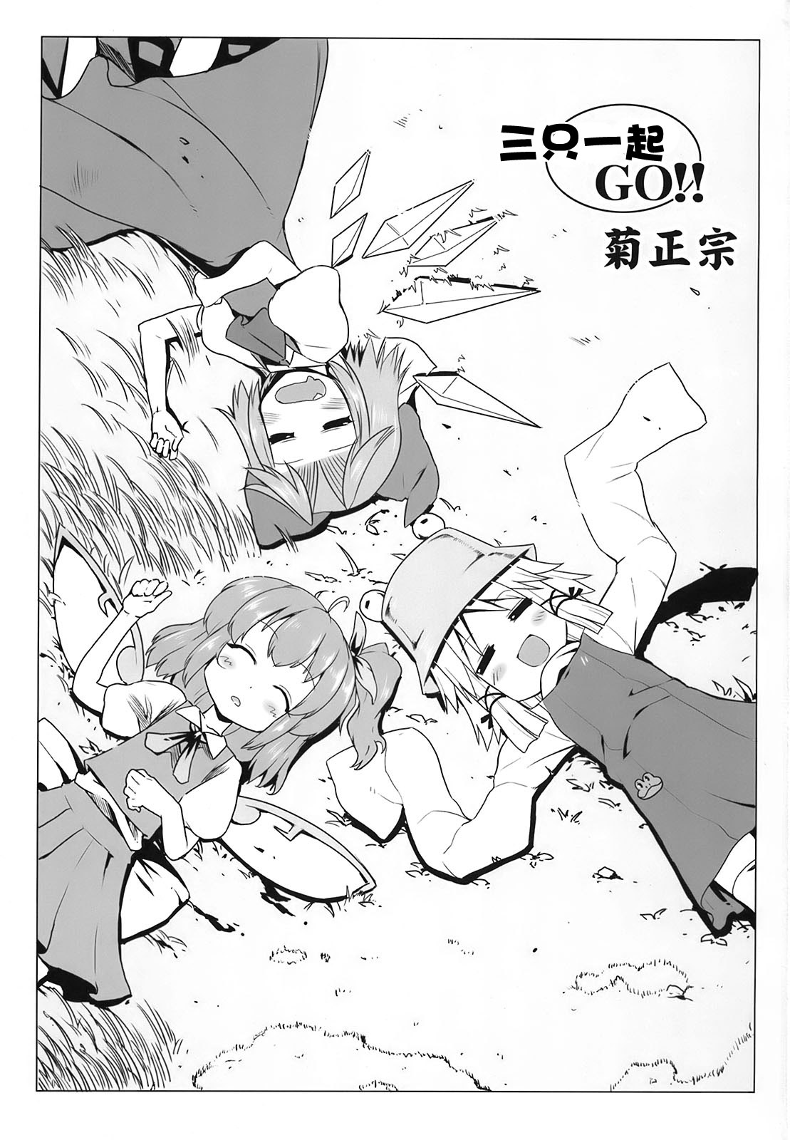 三只一起GO!!韩漫全集-短篇无删减无遮挡章节图片 