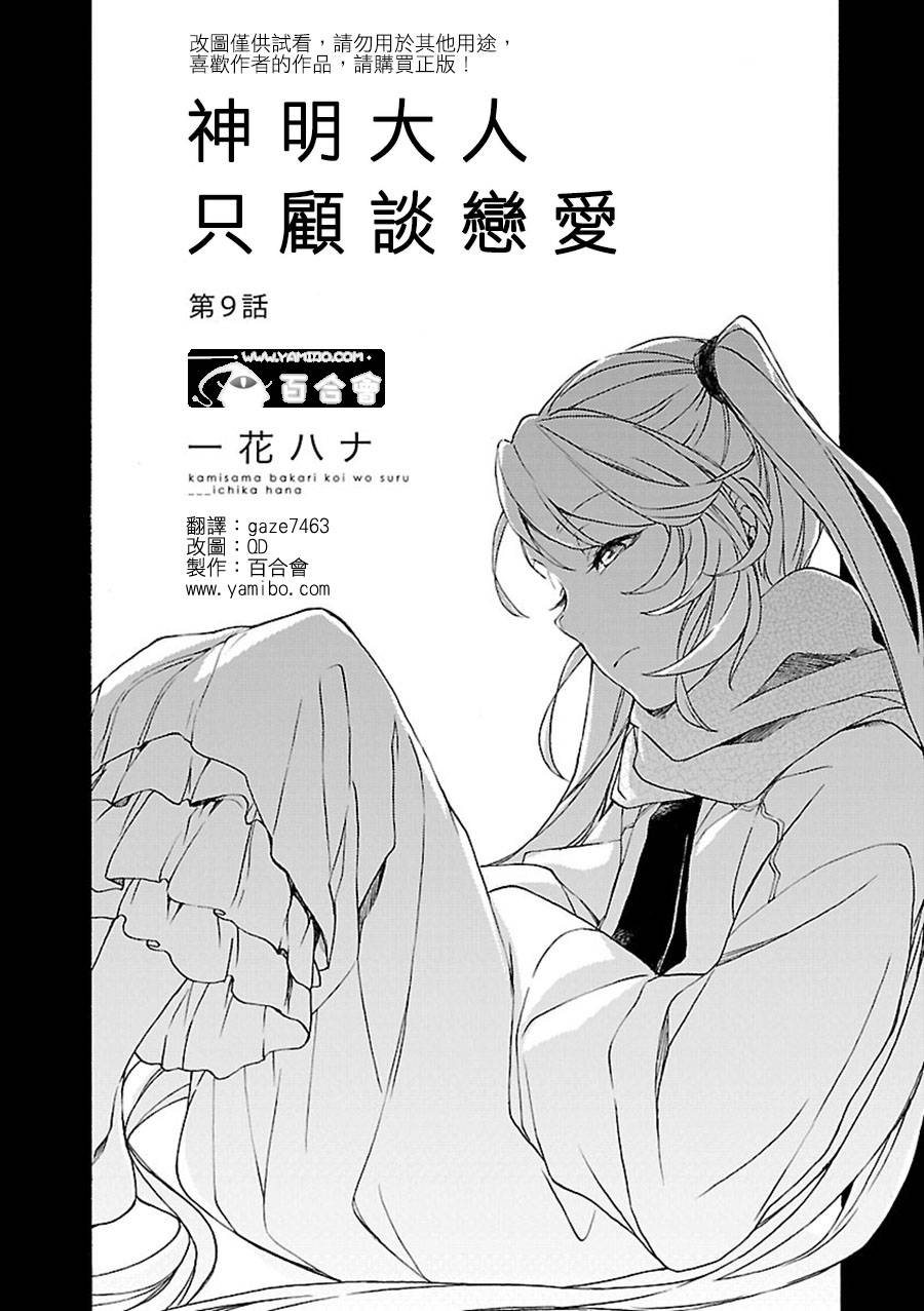 神明大人只顾谈恋爱韩漫全集-第09话无删减无遮挡章节图片 