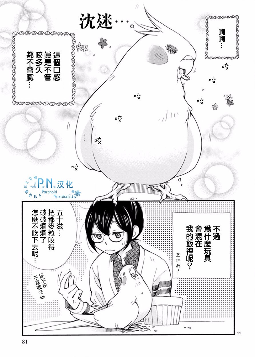 我是鹦鹉五十滋韩漫全集-第05话无删减无遮挡章节图片 