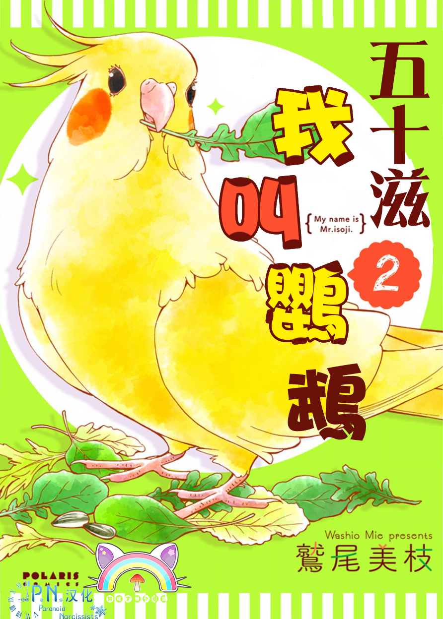 我是鹦鹉五十滋韩漫全集-第10话无删减无遮挡章节图片 