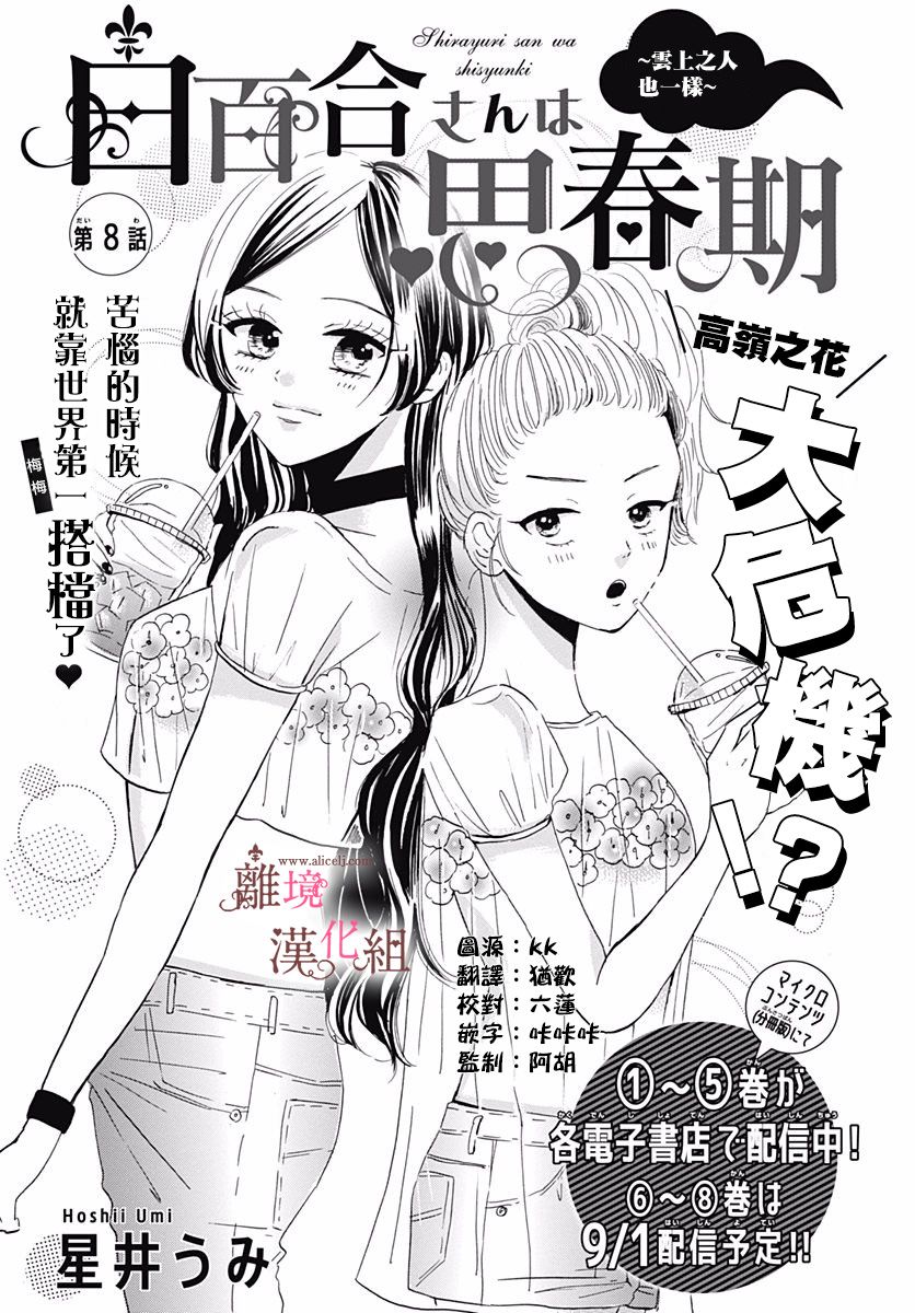 白百合正值青春期韩漫全集-第08话无删减无遮挡章节图片 