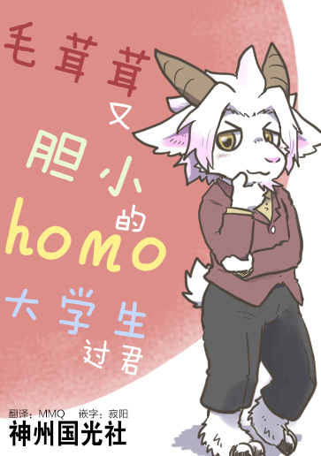 毛茸茸又胆小的homo大学生过君韩漫全集-第03话无删减无遮挡章节图片 