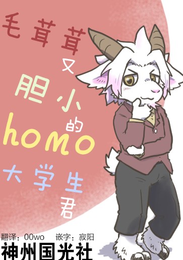 毛茸茸又胆小的homo大学生过君韩漫全集-第05话无删减无遮挡章节图片 