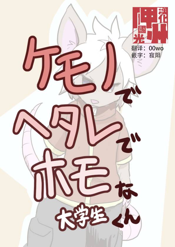 毛茸茸又胆小的homo大学生过君韩漫全集-第16话无删减无遮挡章节图片 