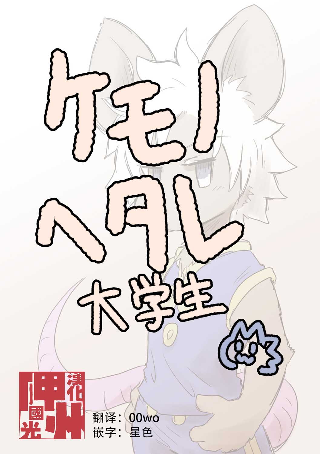 毛茸茸又胆小的homo大学生过君韩漫全集-第21话无删减无遮挡章节图片 