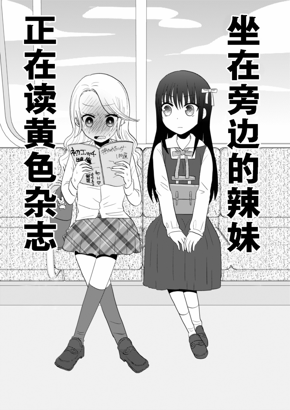 坐在旁边的辣妹正在读HS杂志韩漫全集-短篇无删减无遮挡章节图片 